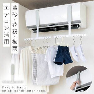 エアコン 洗濯 物干し 折りたたみ 室内 部屋干し 物干しハンガー フック ちょいふっく