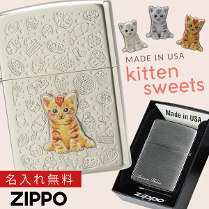 【P10倍】【返品不可】zippo ジッポライター 猫 キャット シルバー ライター プレゼント 名入れ 女性 高級 ブランド かわいい おしゃれ 母の日 誕生日プレゼント Zippo Kitten sweets ギフト プレゼ