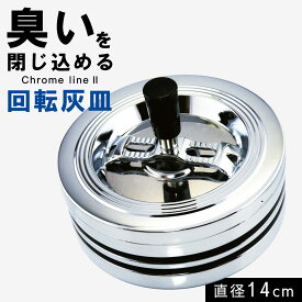 業務用 会社用 おしゃれ オフィス シンプル灰皿 おしゃれ 卓上 卓上灰皿 大きいサイズ 大容量 大きい 大きめ 大 回転灰皿 吸い殻入れ クロームメッキ ブラック 黒 シルバー 丸 丸型 サークル シンプル フタ付き 蓋付き タバコ 煙草 臭い カット 業務用 会社 オフィス ...