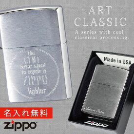 【返品不可】【返品不可】zippo ジッポ ライター 名入れ プレゼント ジッポライター オシャレ 父親 誕生日 父の日 男性 メンズ 人気 ギフト zippo ライター ジッポーライター ZIPPO ART クラシック1 返品不可 返品不可