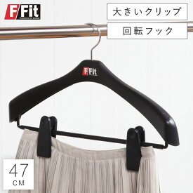 ハンガー すべらない おしゃれ スーツ スーツ用 スーツハンガー ジャケット コート アウター クリップ ズボン ズボン用 スラックス パンツ スラックスハンガー メンズ 男性 レディース 女性 スカート スカートハンガー ボトムス プラスチック 軽い 軽量 ブラック 黒 回...