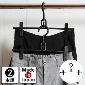 スカートハンガー おしゃれ 収納 ズボン クリップ S＆F リレースカート 2本セット