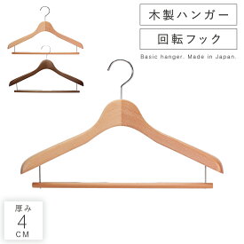 ハンガー すべらない 滑らない おしゃれ セット ズボン ズボン用 スラックス スラックスハンガー パンツ メンズ 男性 レディース 女性 ボトムス ボトムハンガー 木製ハンガー 天然木 木製 木 木目 ナチュラル 日本製 高品質 回転フック 回転 フック クローゼット 収納 ...