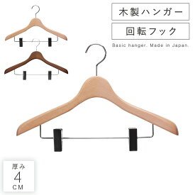 ハンガー すべらない おしゃれ スーツ スーツ用 スーツハンガー ジャケット コート アウター クリップ ズボン ズボン用 スラックス パンツ スラックスハンガー メンズ 男性 レディース 女性 スカート スカートハンガー ボトムス 木製 木製ハンガー 天然木 回転フック ...