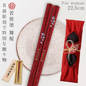 箸 名入れ ギフト プレゼント 22.5cm 若狭塗 日本製 桐箱入り 食洗機対応 食洗器対応 舞桜 贈り物 お洒落 若狭塗 誕生日 お祝い 女性 還暦祝い 古希 喜寿