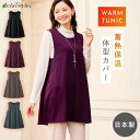 あったか ベスト レディース 裏起毛 日本製 軽い 吸熱 保温 ホットヴェール M-L LL-3L ゆったり 大きいサイズ 体型カバー お腹 腰 あったか チュニックベスト 50代 60代 70代 80代 冬用 裏起毛ボタンアクセントチュニックベスト