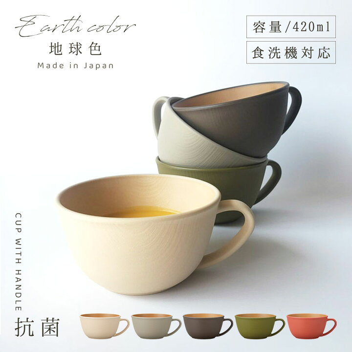 楽天市場 スープカップ Earthcolorシリーズ 大容量 4ml 持ち手付き おしゃれ レンジ対応 食洗機対応 抗菌加工 割れない 食器 軽量 軽い 北欧 木目 大きめ スープボウル おうちカフェ アースカラー 抗菌カップ シンプル かわいい 可愛い カフェ 新生活 ギフト 楽天市場 スープカップ Earthcolorシリーズ 大容量 4ml 持ち手付き おしゃれ レンジ対応 食洗機対応 抗菌加工 割れない 食器 軽量 軽い 北欧 木目 大きめ スープボウル おうちカフェ アースカラー 抗菌カップ シンプル かわいい 可愛い カフェ 新生活 ギフト