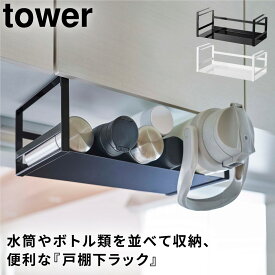 水筒 水切り スタンド 乾かす 干す ハンガー 戸棚下 食器棚 タワー tower 山崎実業 タワーシリーズ ホワイト ブラック 白 黒 シンプル おしゃれ 戸棚下ワイドジャグボトル収納ラック タワー