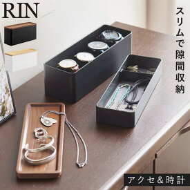 アクセサリーケース ジュエリーケース 木製 アクセサリー 収納 ケース 山崎実業 リン トレー付きスリムアクセサリー＆時計ケース リン