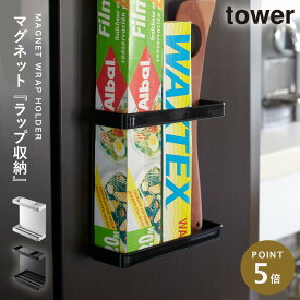 ラップホルダー 冷蔵庫 マグネット 収納 タワー tower 山崎実業 キッチン 浮かせる収納 ホワイト ブラック マグネットラップホルダー タワー TOWER