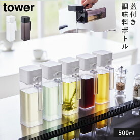 蓋付き調味料ボトル タワー 山崎実業 tower 調味料 ボトル 液体 調味料ボトル 容器 おしゃれ モノトーン ホワイト ブラック 1517 1518