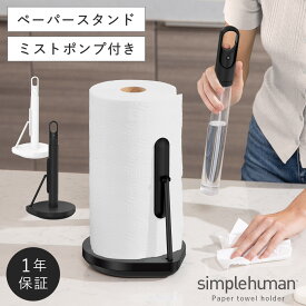 simplehuman キッチンペーパーホルダー シンプルヒューマン 【正規代理店・1年保証付】 キッチンペーパースタンド キッチンペーパー ホルダー ステンレス テンションアーム ペーパータオルポンプ BK WH KT1200 KT1199 返品不可 返品不可