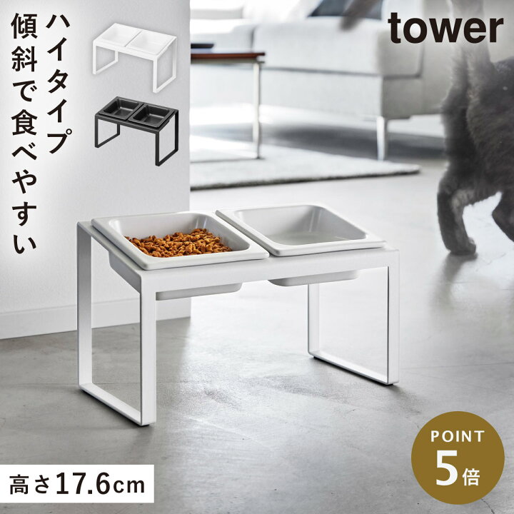 ペット用フードボウル 山崎実業 tower タワー 早食い防止ペットフードボウルスタンドセット 斜めハイタイプ 10242 ブラック