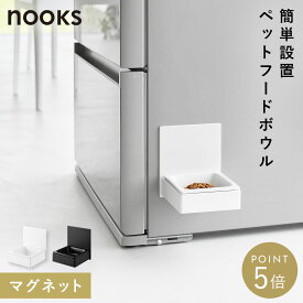 マグネットペットフードボウル ヌークス 山崎実業 nooks ペットフードボール フードボウル マグネット おしゃれ モノトーン ホワイト ブラック 10043 10044