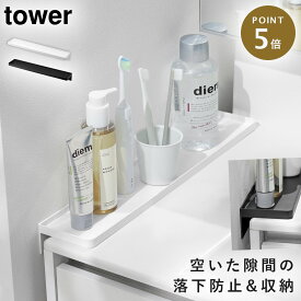 洗面台横隙間トレー タワー 山崎実業 tower 洗面台 隙間 ガード 隙間カバー 洗面台横 おしゃれ モノトーン ホワイト ブラック 10135 10136