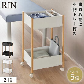 小物トレー付き収納ワゴン 2段 リン 山崎実業 RIN ワゴン キャスター付き サロン 2段 スリム おしゃれ モノトーン ホワイト ブラック 10179 10180
