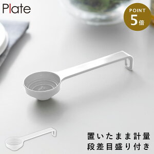 段々計量スプーン プレート ホワイト 山崎実業 plate 大さじ小さじスプーン 計量スプーン 大さじ 小さじ おしゃれ モノトーン ホワイト 10380