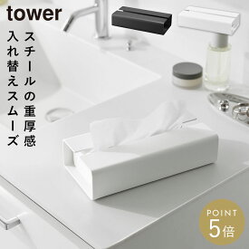 入れ替え簡単ソフトパックティッシュケース タワー 山崎実業 tower ティッシュケース ソフトパック用 ソフトパック おしゃれ モノトーン ホワイト ブラック 10450 10451