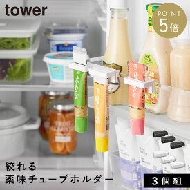 引っ掛け絞れる薬味チューブホルダー タワー 3個組 山崎実業 tower 冷蔵庫収納 収納ケース 薬味 ホルダー おしゃれ モノトーン ホワイト ブラック 10474 10475