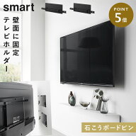 [壁付けテレビホルダー スマート 石こうボード壁対応] テレビ 壁掛け 賃貸 山崎実業 smart テレビ壁掛け…