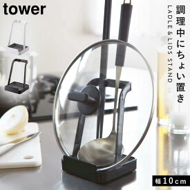 鍋蓋スタンド 鍋蓋ラック お玉置き お玉&鍋ふたスタンド タワー キッチン 白い 黒 tower 鍋蓋ホルダー タブレットホルダー 山崎実業 yamazaki