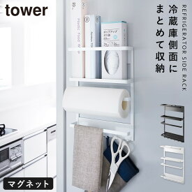 ラップホルダー 冷蔵庫 マグネット 収納 タワー tower 山崎実業 浮かせる収納 ホワイト ブラック マグネット冷蔵庫サイドラック タワー キッチンラック キッチンツールハンガー キッチンツールスタンド キッチン 収納