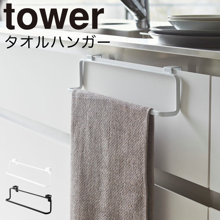 楽天市場 タオルハンガー タオル掛け Tower タワー 山崎実業 キッチン 浮かせる収納 ホワイト ブラック キッチンタオルハンガー タワー ワイド タオル干し タオルバー おしゃれ タオル掛け キッチン オトコの雑貨屋