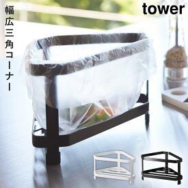三角コーナー タワー キッチン 白い 黒 tower 山崎実業 yamazaki コーナーラック 流し おしゃれ シンプル ホワイト