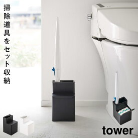 トイレブラシスタンド 使い捨て 流せるトイレブラシ トイレブラシ スタンド トイレ インテリア タワー 山崎実業 ホワイト ブラック 白 黒 替えブラシ収納付き流せるトイレブラシスタンド タワー