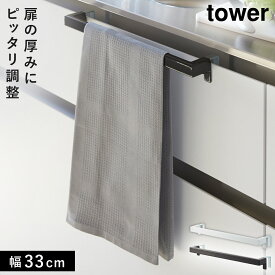 キッチンタオルハンガーバー タワー ワイド 山崎実業 tower タオル掛け キッチン 引き出し シンク タオル 掛け タオルハンガー おしゃれ モノトーン ホワイト ブラック 2855 2856