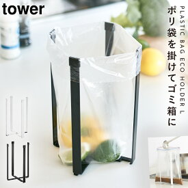 エコホルダー ボトルホルダー ポリ袋ホルダー キッチンエコスタンド ポリ袋エコホルダー タワー キッチン L タワー tower 山崎実業