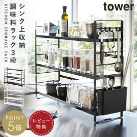 【特典付!】調味料ラック 3段 おしゃれ 棚 収納 スリム スパイスラック タワー スパイス入れ tower 調味料ストッカー スパイス コンパクト 棚 キッチンスタンド 調味料入れ キッチンラック シンク上収納ラック キッチン ホワイト ブラック 白 黒 山崎実業