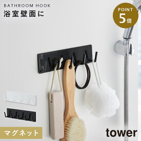 バスルーム 収納 マグネット バスルームラック tower タワー 山崎実業 浮かせる収納 ホワイト ブラック マグネットバスルームフック タワー