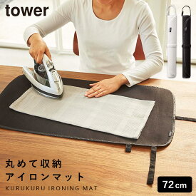 アイロンマット アイロン台 コンパクト 使いやすい 折りたたみ 持ち運び アルミ アイロン 出張 旅行 タワー tower TOWER ブラック ホワイト 白 黒 山崎実業 モノトーン シンプル インテリア スタイリッシュ おしゃれ くるくるアイロンマット タワー シンプル お洒落 ...