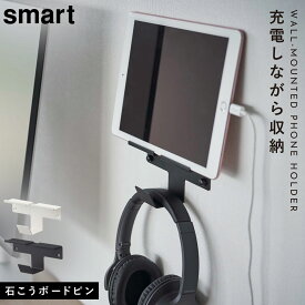 ウォール スマートフォン&ヘッドホンホルダー 山崎実業 smart 充電 タブレット シンプル ウォール スマートフォン&ヘッドホンホルダー スマート