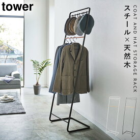 コートハンガー tower 玄関 オフィス 一人暮らし 省スペース エントランス 帽子収納フック付き コートハンガー タワー