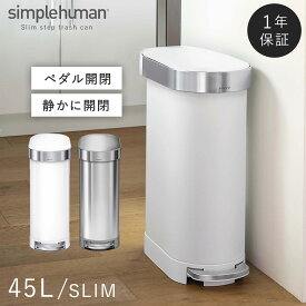 simplehuman シンプルヒューマン【正規代理店・1年保証付】45L ステンレス ごみ箱 おしゃれ 袋見えない ペダル キッチン 蓋つき ふた付き オフィス 大容量 ダストボックス ラウンド 大型 スリム ギフト ゴミ箱 ペダル ペダル式 臭わない 密閉 縦型 縦 丸型 丸