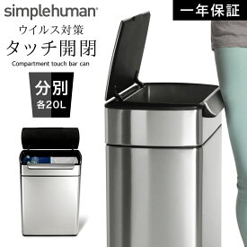 simplehuman シンプルヒューマン 【正規代理店・1年保証付】ゴミ箱 ごみ箱 ふた付き ステンレス キッチン 分別 大容量 スリム 臭わない 密閉 48リットル 48l 48L 台所 横型 横 角型 長方形 四角 おしゃれ スタイリッシュ シンプル ブランド 高級 高級感 省スペース ダ...