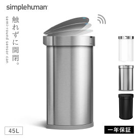 simplehuman シンプルヒューマン 【正規代理店・1年保証付】ゴミ箱 ごみ箱 ふた付き ステンレス キッチン センサー 自動 赤外線 触れない 大容量 スリム 臭わない 密閉 45リットル 45l 45L 開閉 ゆっくり 静か 台所 横型 横 丸型 丸 おしゃれ スタイリッシュ シンプル...