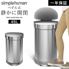 simplehuman シンプルヒューマン 【正規代理店・1年保証付】ゴミ箱 ごみ箱 ふた付き ペダル ペダル式 ステンレス キッチン 大容量 スリム 臭わない 密閉 45リットル 45l 45L 開閉 ゆっくり 静か 台所 横型 横 丸型 丸 おしゃれ スタイリッシュ シンプル ブランド 高級...