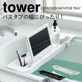 バスタブテーブル お風呂 テーブル タワー tower 山崎実業 バスルーム 浮かせる収納 伸縮バスタブトレー TOWER タワー