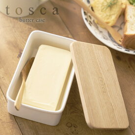 トスカ バターケース 北欧 木製 陶器 200g用 tosca 山崎実業 おしゃれ キッチン バターケース トスカ
