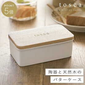 バターケース トスカ 山崎実業 tosca バターケース 陶器 収納 おしゃれ 北欧 木目 ホワイト 3926