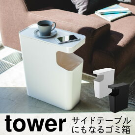ダストボックス＆サイドテーブル タワー 山崎実業 tower ゴミ箱 サイドテーブル リビング ソファー 袋が見えない おしゃれ モノトーン ホワイト ブラック 3988 3989