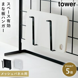 まな板スタンド tower タワー 山崎実業 キッチン 浮かせる収納 ホワイト ブラック 自立式メッシュパネル用 まな板ハンガー タワー