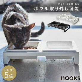 ペットフードボウルスタンドセット ヌークス 山崎実業 nooks ペットフードボール ペット 餌台 餌入れ 皿 ペットフード ボウル おしゃれ モノトーン ホワイト ブラック 4206 4207