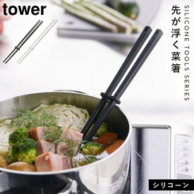 菜箸 さいばし シリコン おしゃれ キッチンツール 調理器具 食洗機 タワー tower シリコーン菜箸 タワー