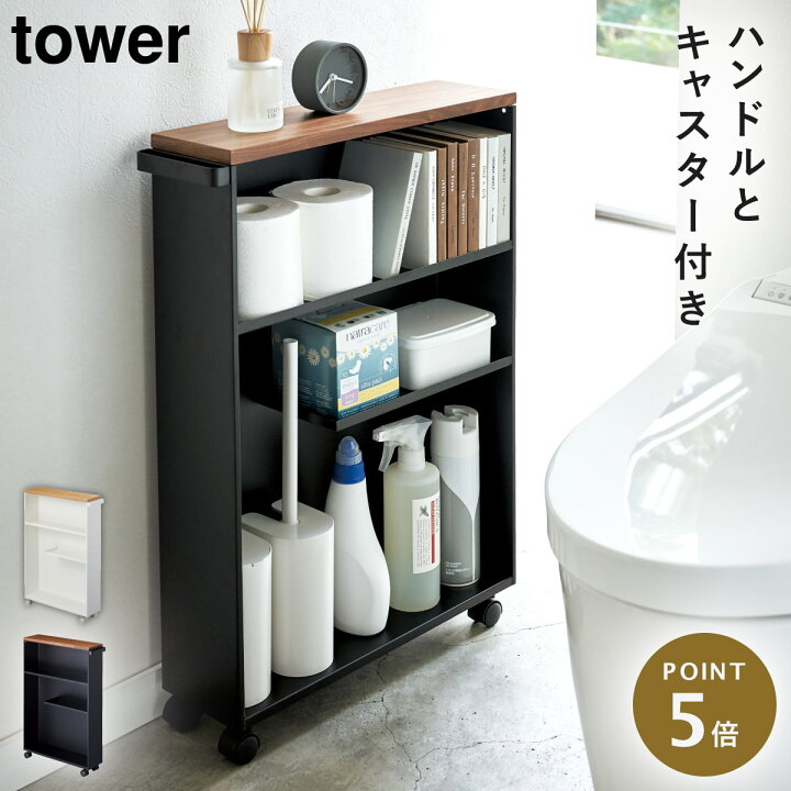 楽天市場 トイレラック スリム スリムラック 収納ラック ラック キャスター付き 隙間収納 収納 収納棚 トイレ トイレ収納 トイレットペーパー 掃除道具 タワー Tower Tower ブラック ホワイト 白 黒 山崎実業 モノトーン シンプル インテリア スタイリッシュ おしゃれ