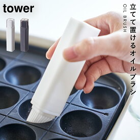 油引き オイルブラシ tower 山崎実業 北欧 おしゃれ キッチン フタ付き油引き タワー