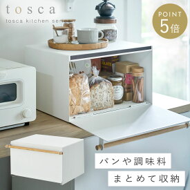 ブレッドケース パンケース おしゃれ 調味料ラック 大容量 トスカ 山崎実業 tosca 北欧 ホワイト ブラック 白 黒 オシャレ かわいい 食パン ジャム 紅茶 コーヒー 収納ケース 台所収納 パン収納 送料無料 北欧 シンプル ポイント消化